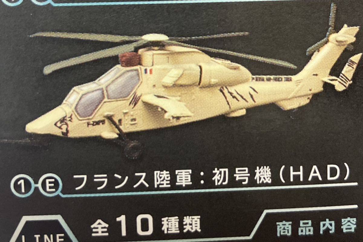 1/144 WORK SHOP Vol.31 ヘリボーンコレクション7 ［1-E.エアバスEC665 フランス陸軍：初号機(HAD)］(単品) w17b8b5 F-toys 1/144 WORK SHOP Vol 31 ヘリボーンコレクション7 EC665